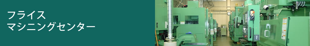 フライス・マシニングセンター