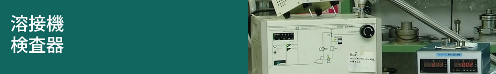 溶接機・検査器